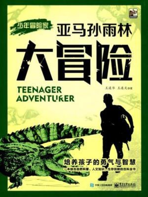 cover image of 亚马孙雨林大冒险